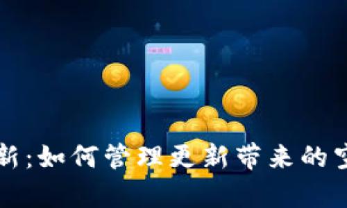 比特币钱包更新：如何管理更新带来的空间与效率问题